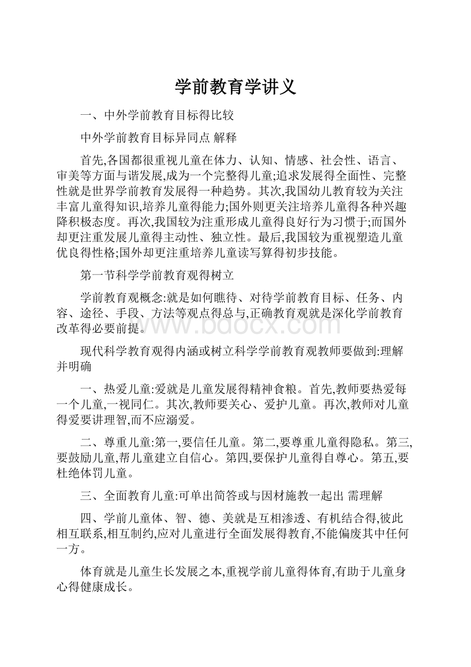 学前教育学讲义.docx_第1页