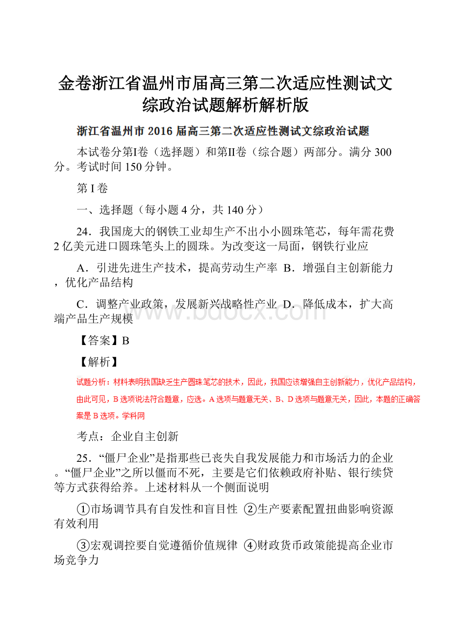 金卷浙江省温州市届高三第二次适应性测试文综政治试题解析解析版.docx