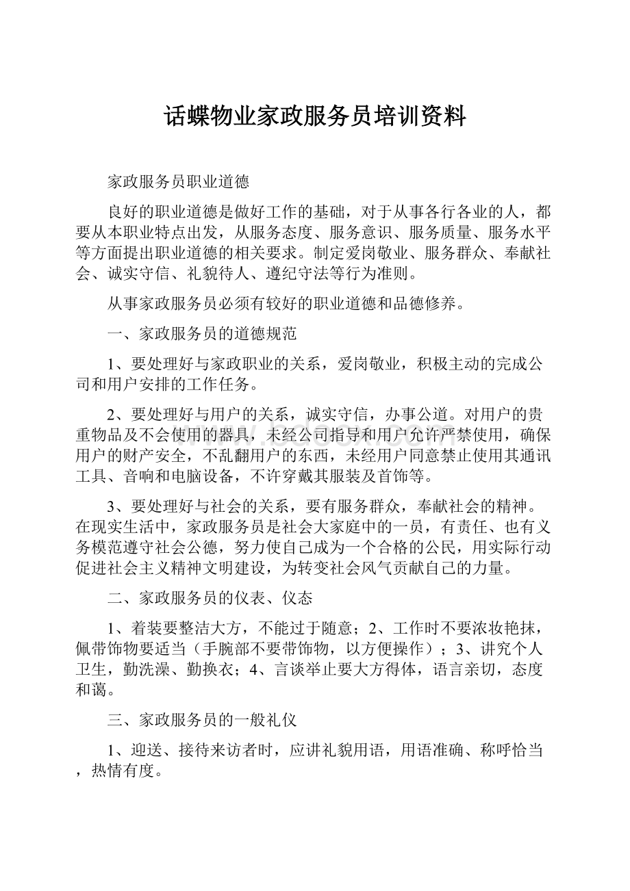 话蝶物业家政服务员培训资料.docx_第1页