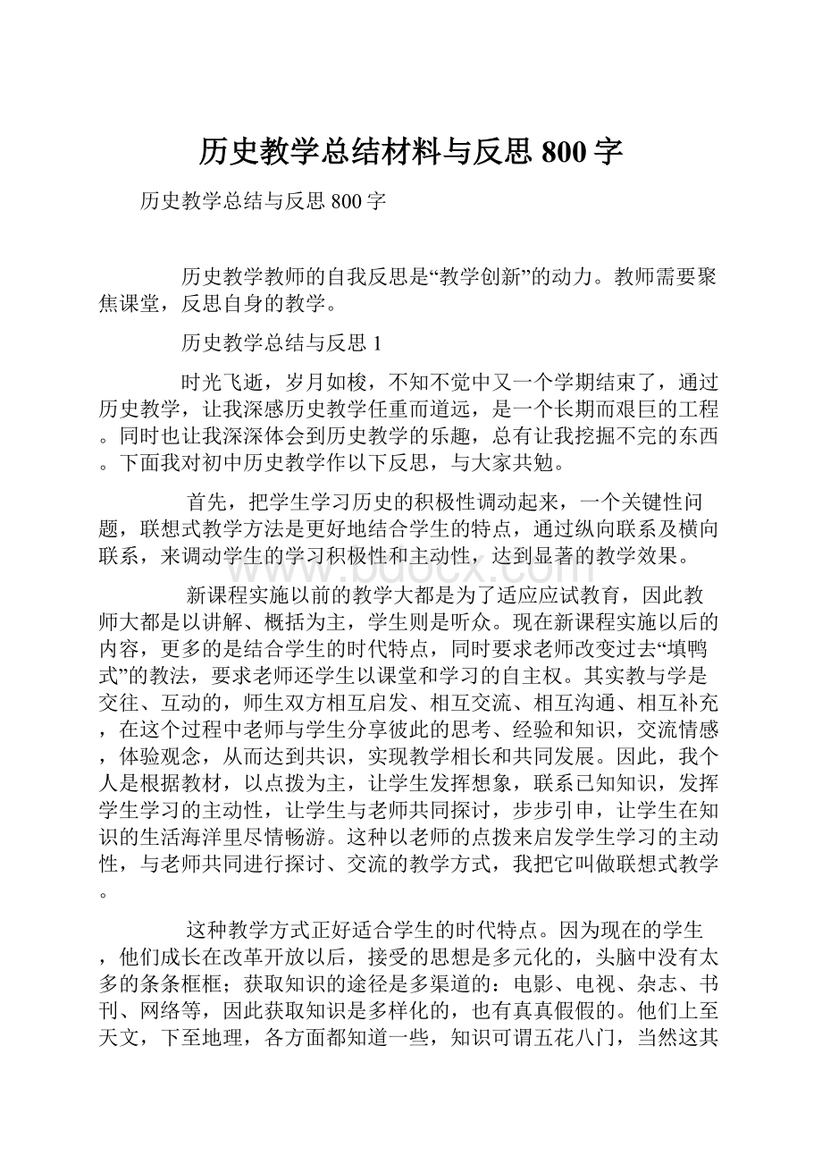 历史教学总结材料与反思800字.docx_第1页