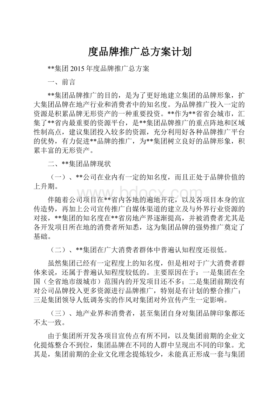 度品牌推广总方案计划.docx