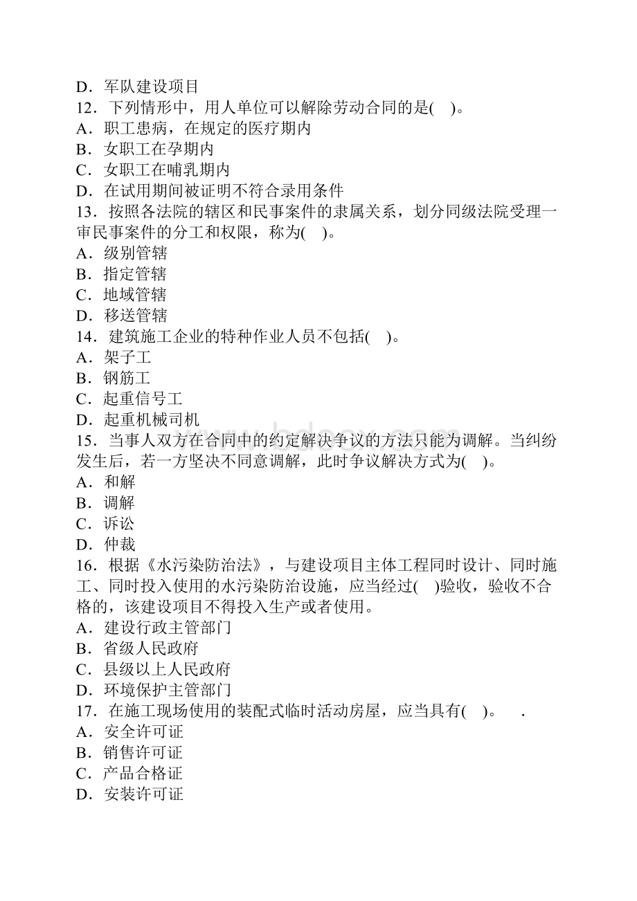 一级建造师建设工程法规及相关知识真题答案解析.docx_第3页