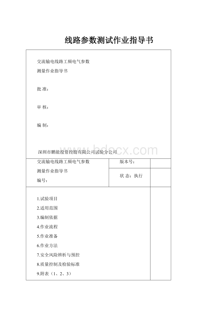 线路参数测试作业指导书.docx