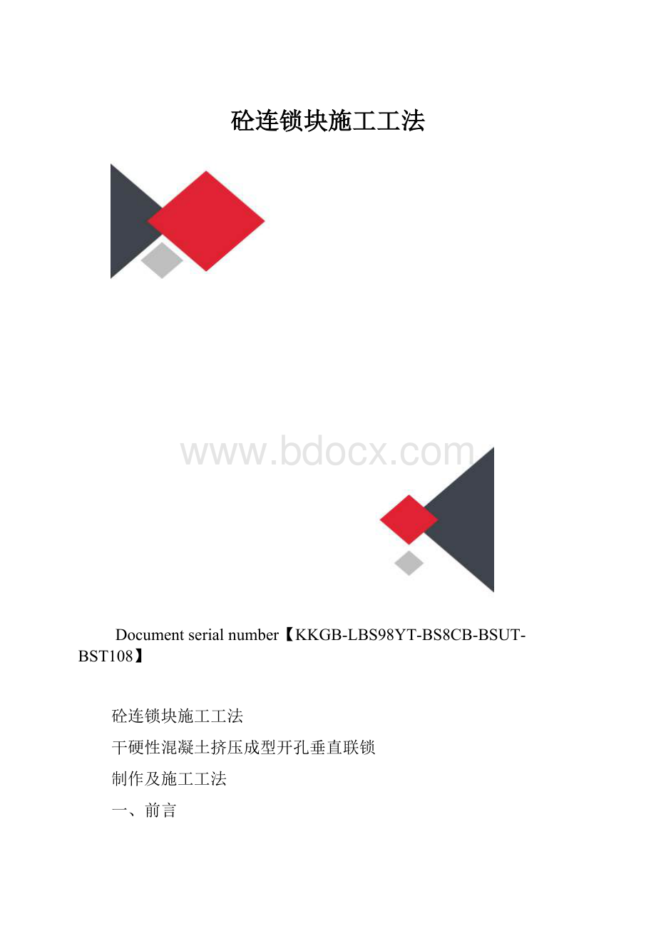 砼连锁块施工工法.docx