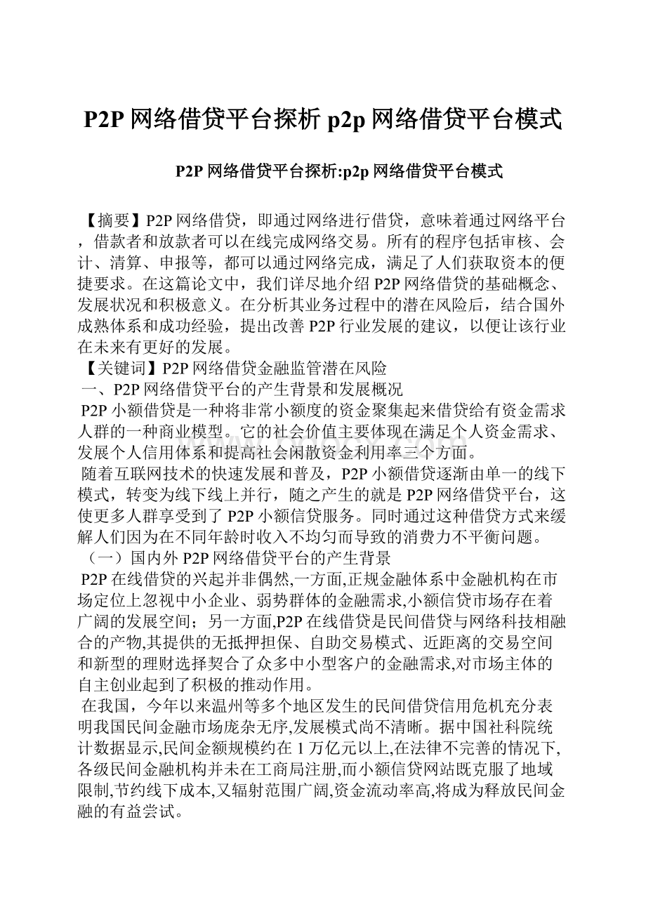 P2P网络借贷平台探析p2p网络借贷平台模式.docx