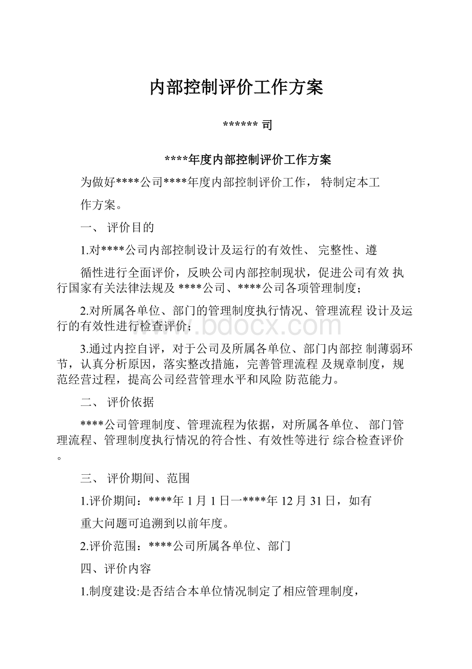 内部控制评价工作方案.docx_第1页