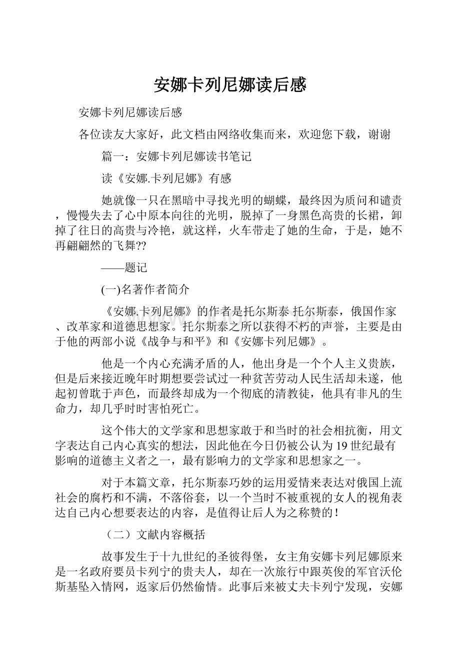 安娜卡列尼娜读后感.docx_第1页