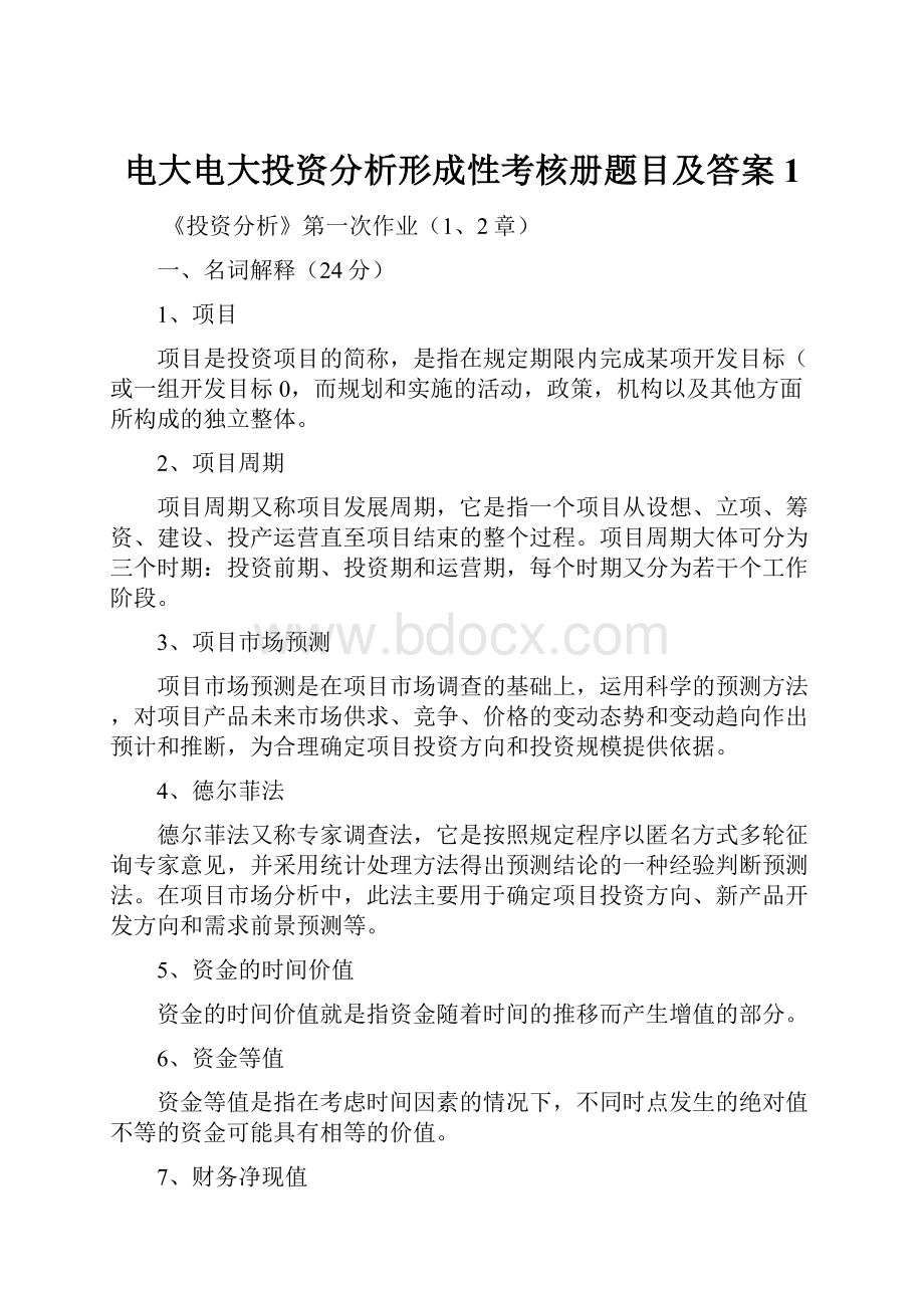 电大电大投资分析形成性考核册题目及答案1.docx