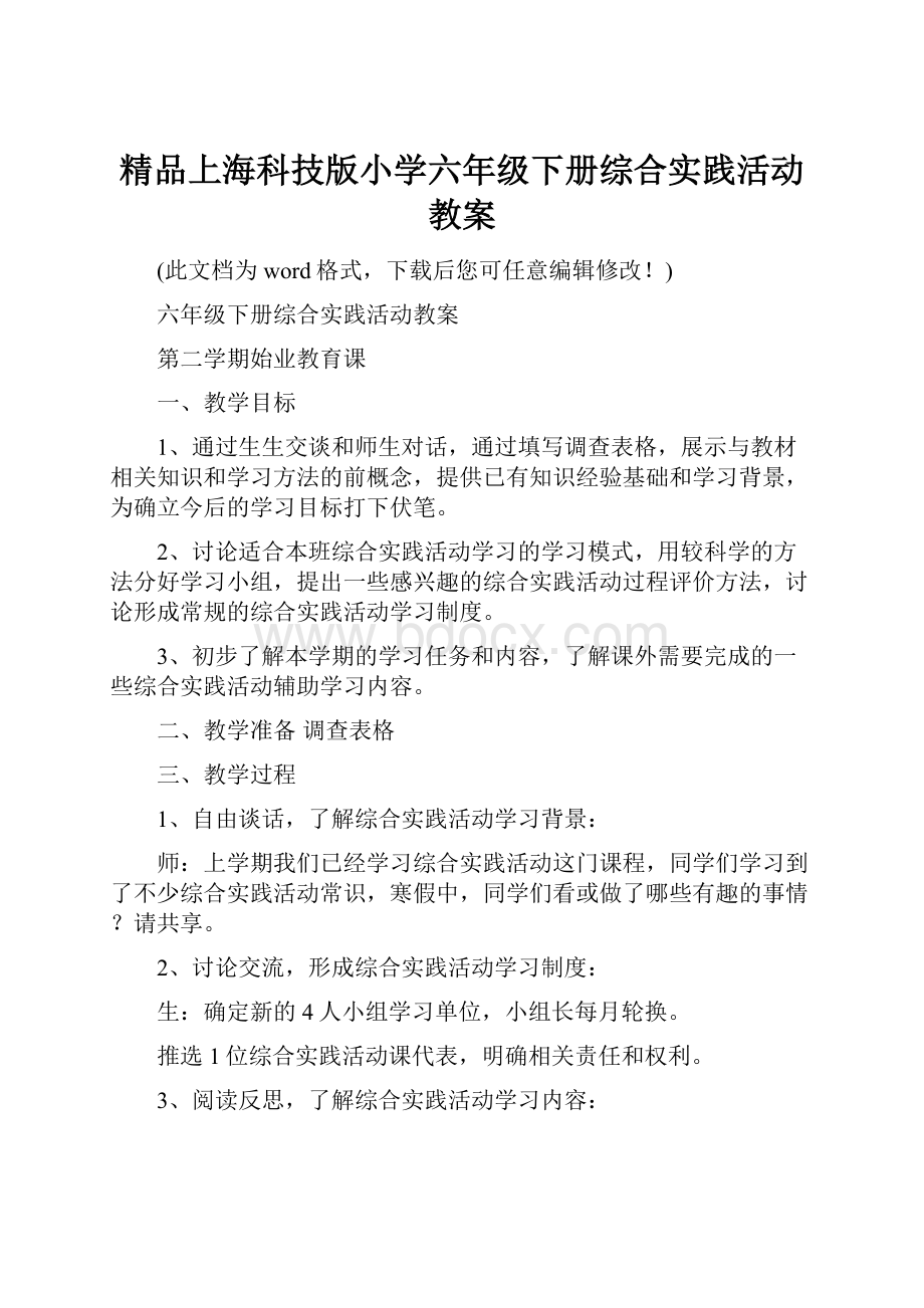 精品上海科技版小学六年级下册综合实践活动教案.docx_第1页