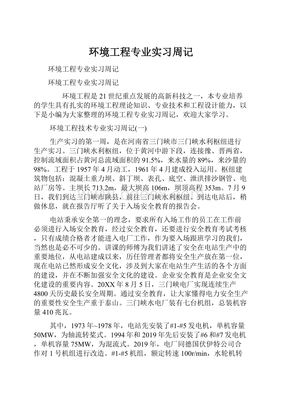 环境工程专业实习周记.docx_第1页