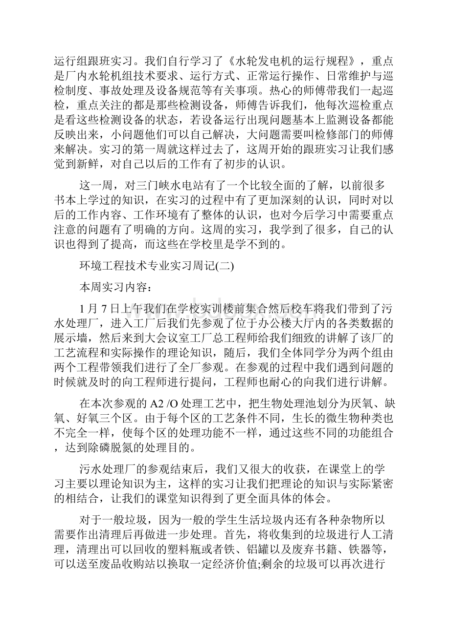 环境工程专业实习周记.docx_第3页