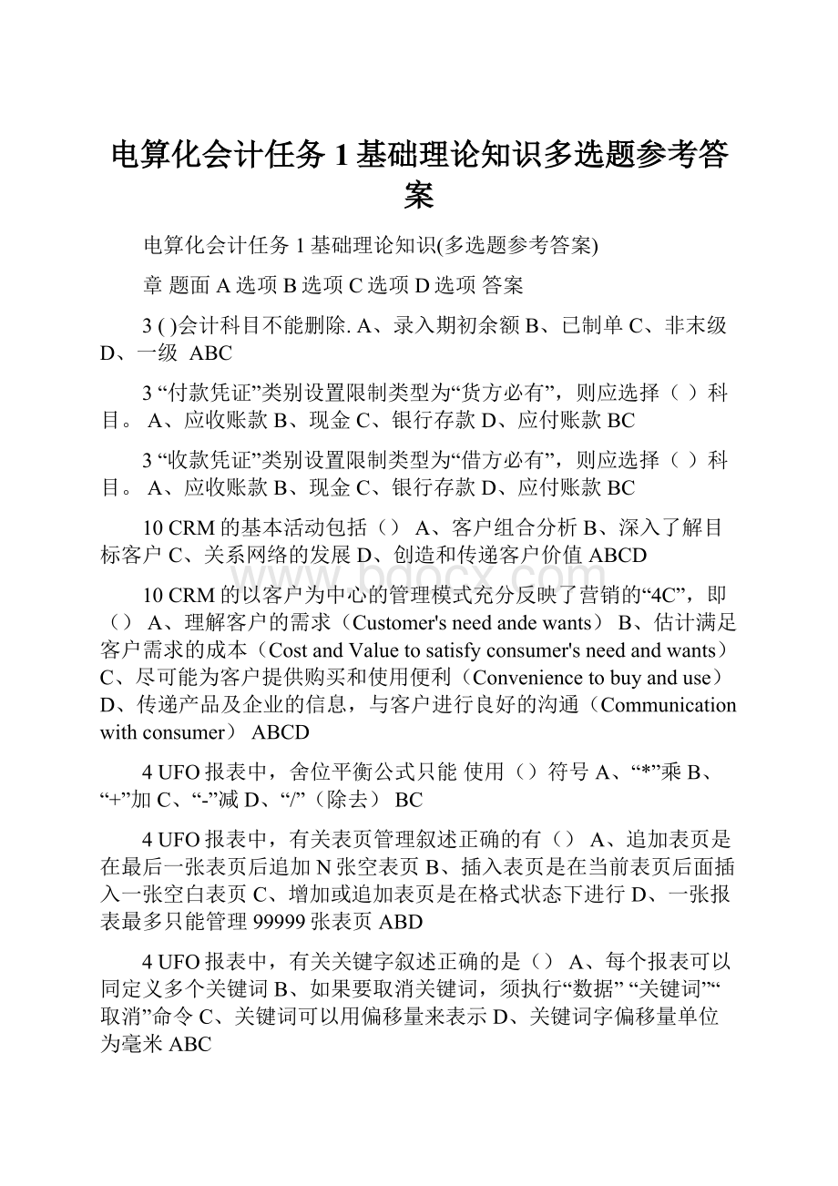 电算化会计任务1基础理论知识多选题参考答案.docx