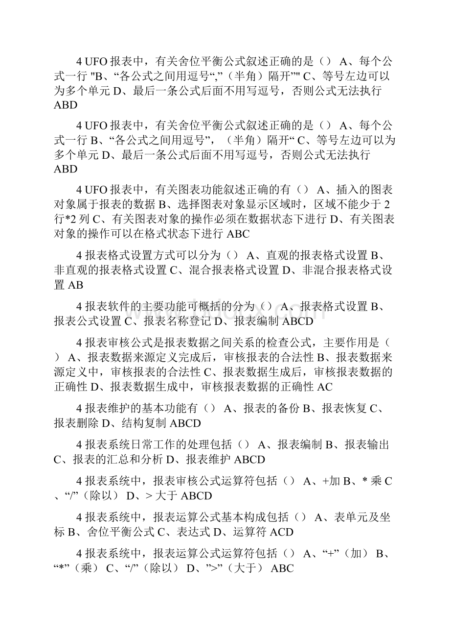 电算化会计任务1基础理论知识多选题参考答案.docx_第2页