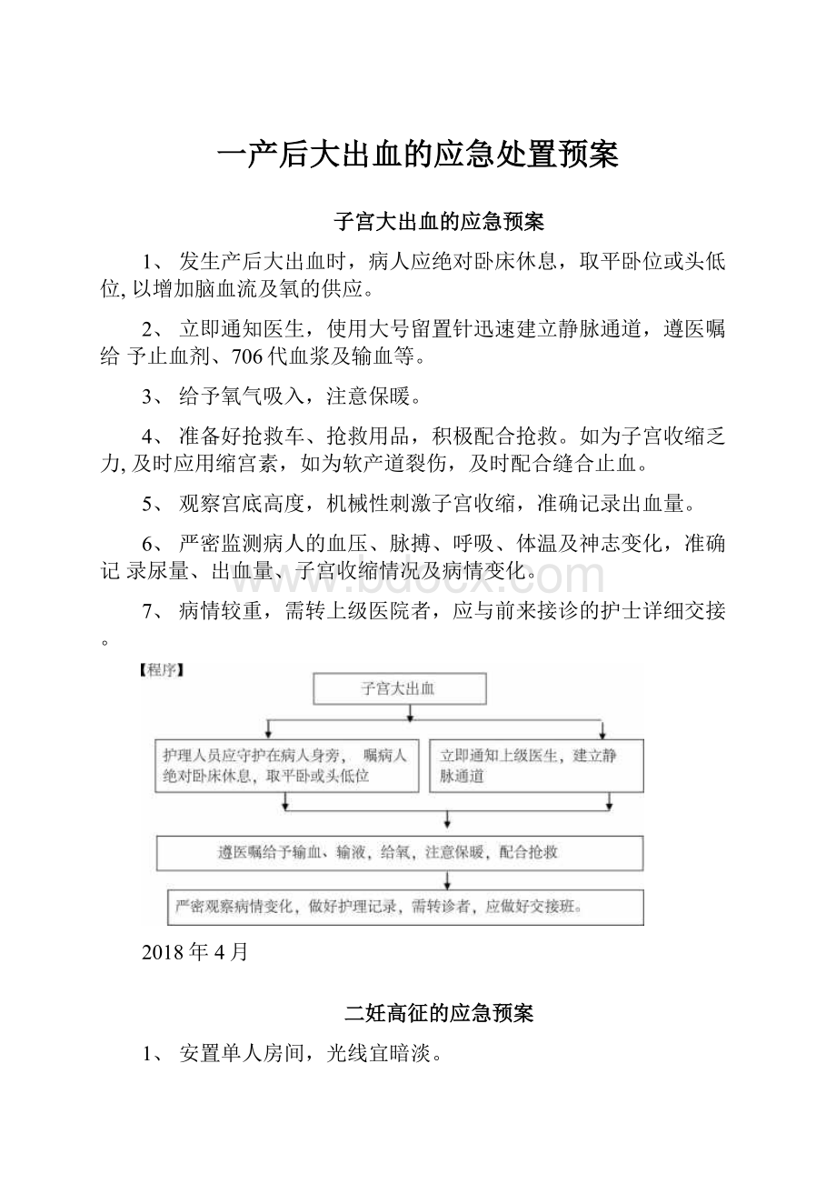 一产后大出血的应急处置预案.docx_第1页