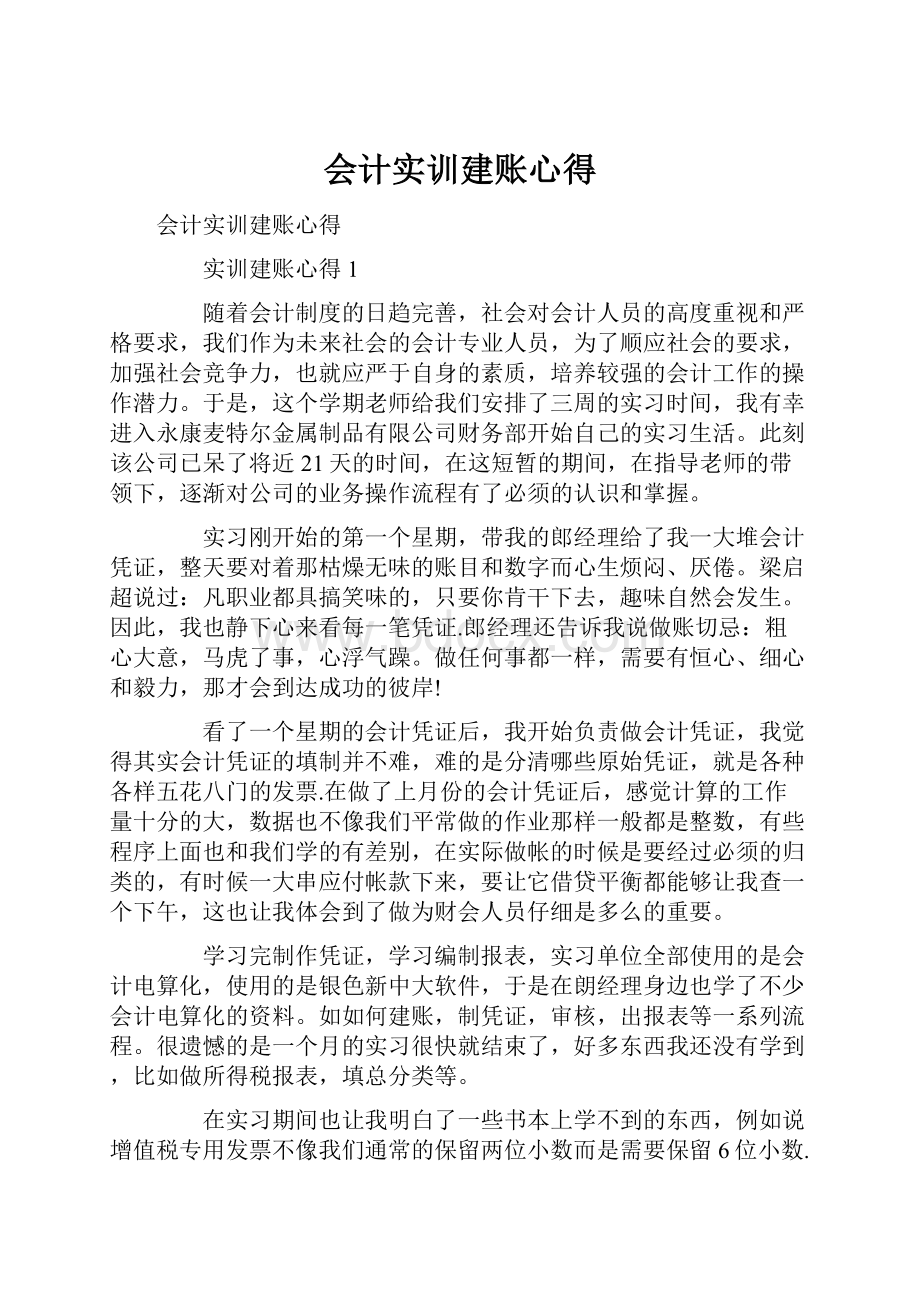 会计实训建账心得.docx_第1页