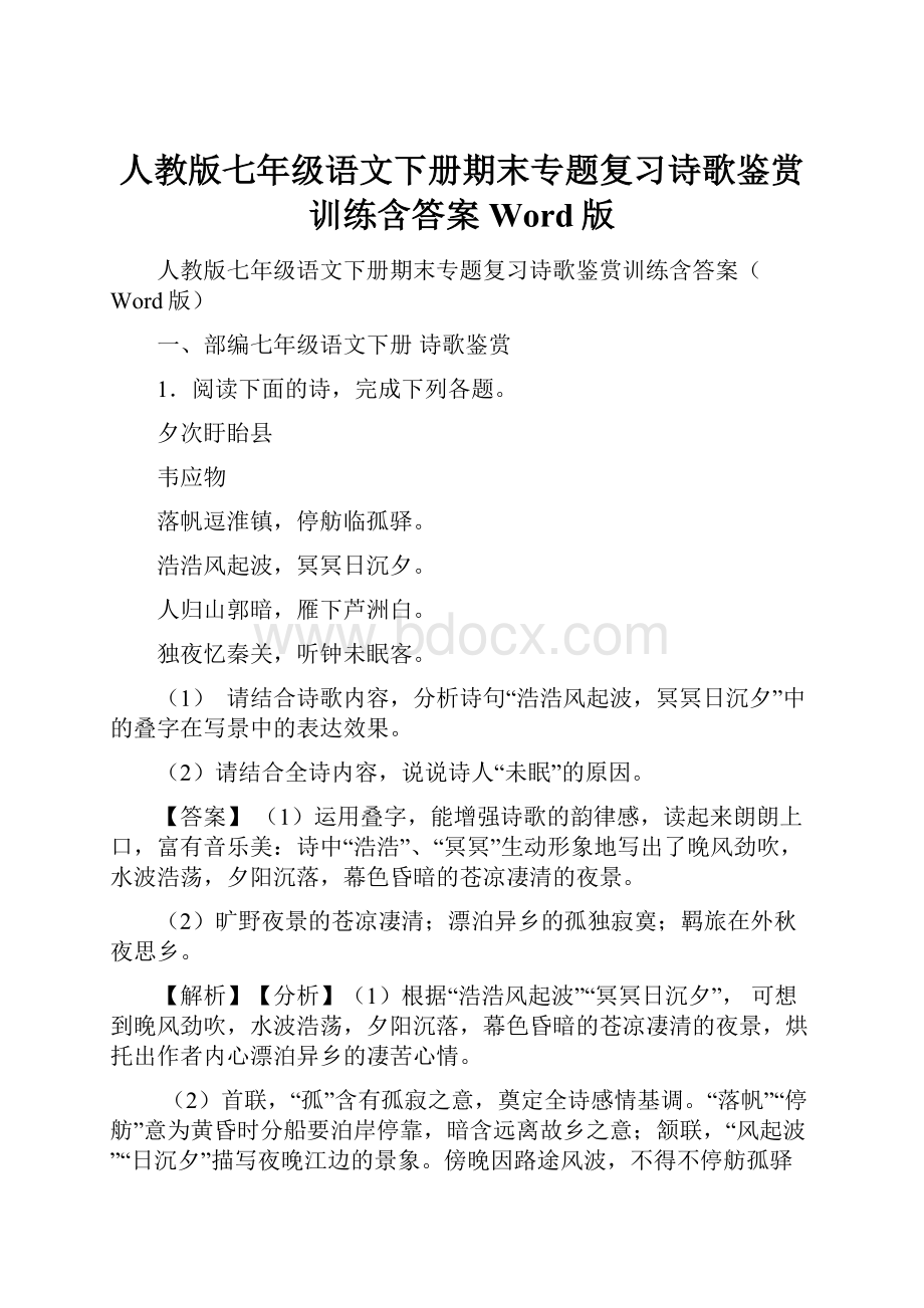 人教版七年级语文下册期末专题复习诗歌鉴赏训练含答案Word版.docx