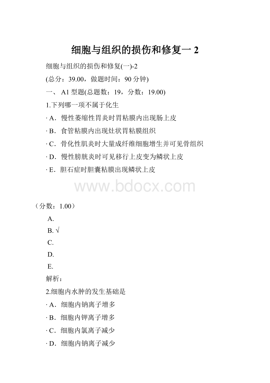 细胞与组织的损伤和修复一2.docx_第1页