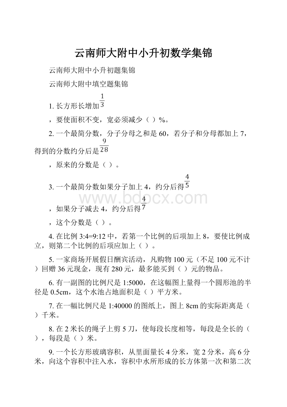 云南师大附中小升初数学集锦.docx