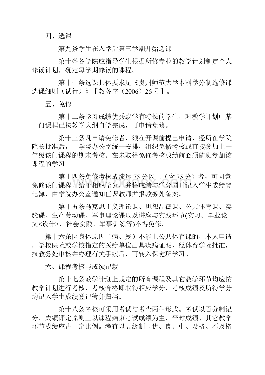 贵州师范大学本科学分制管理规定.docx_第3页