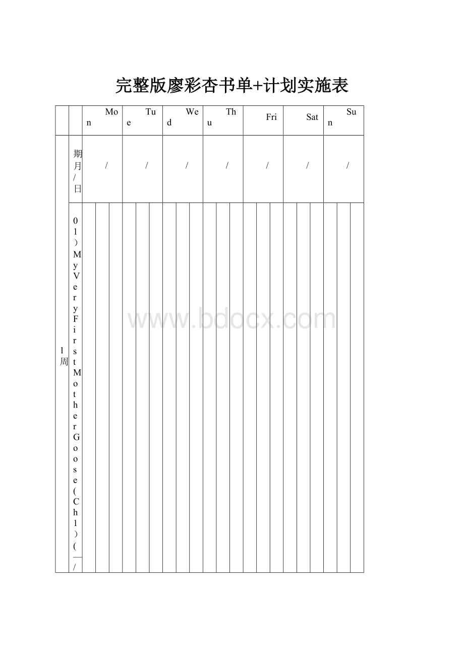 完整版廖彩杏书单+计划实施表.docx_第1页