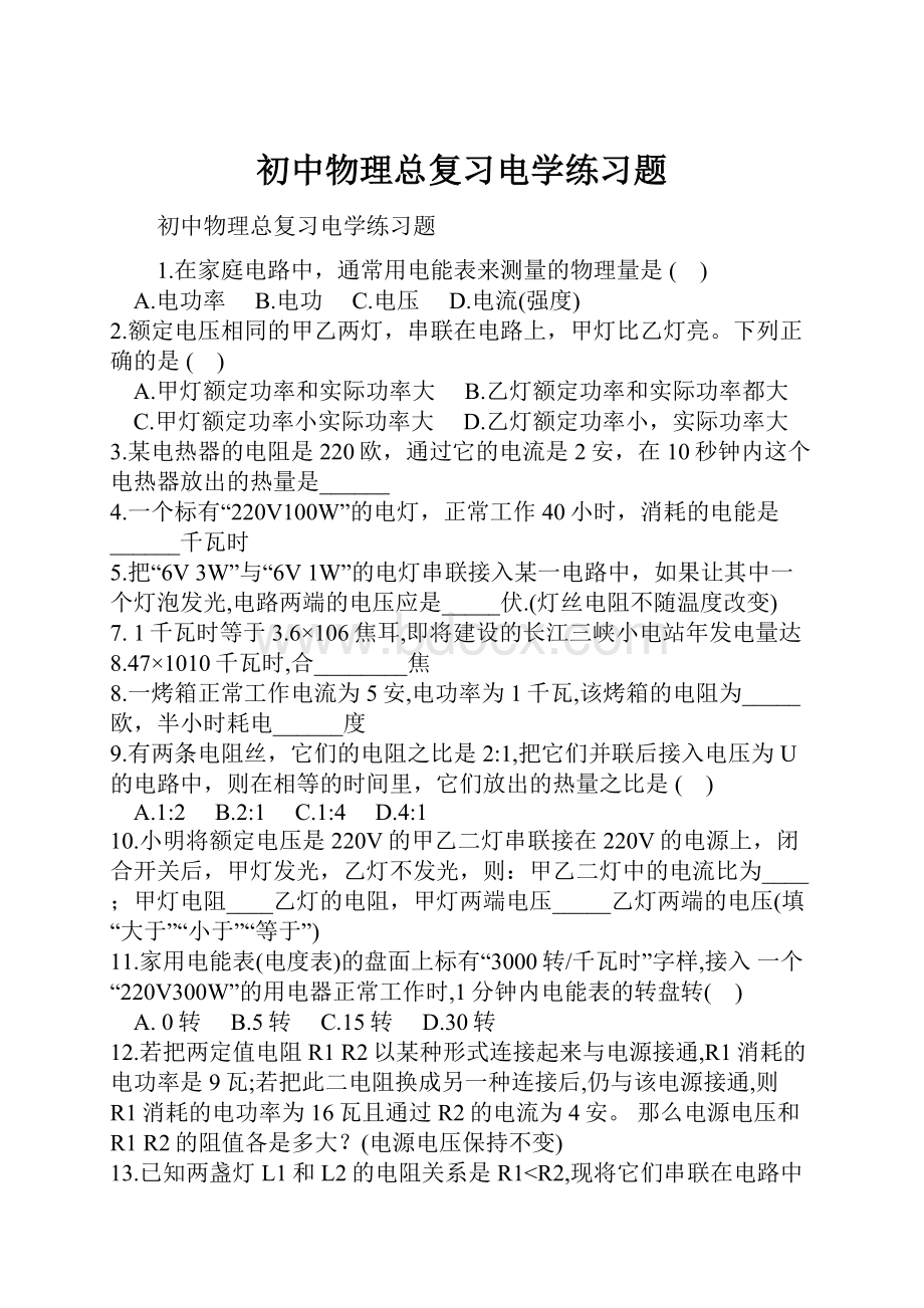 初中物理总复习电学练习题.docx