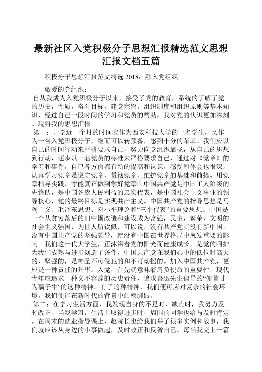 最新社区入党积极分子思想汇报精选范文思想汇报文档五篇.docx