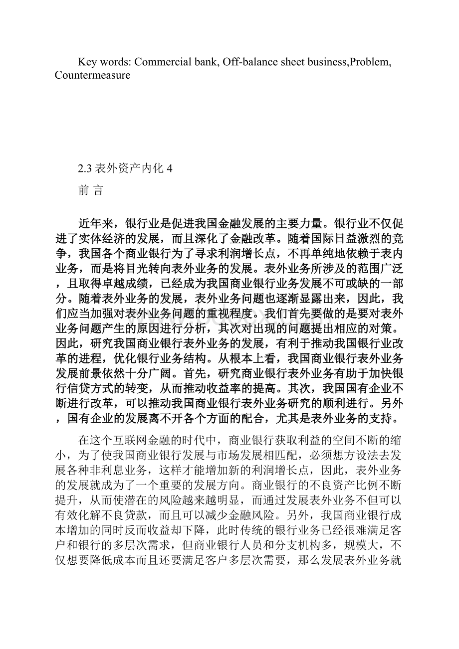 我国商业银行表外业务发展探析商业银行金融毕业论文.docx_第2页