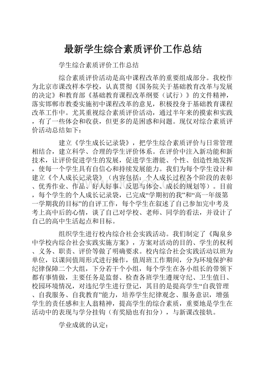 最新学生综合素质评价工作总结.docx