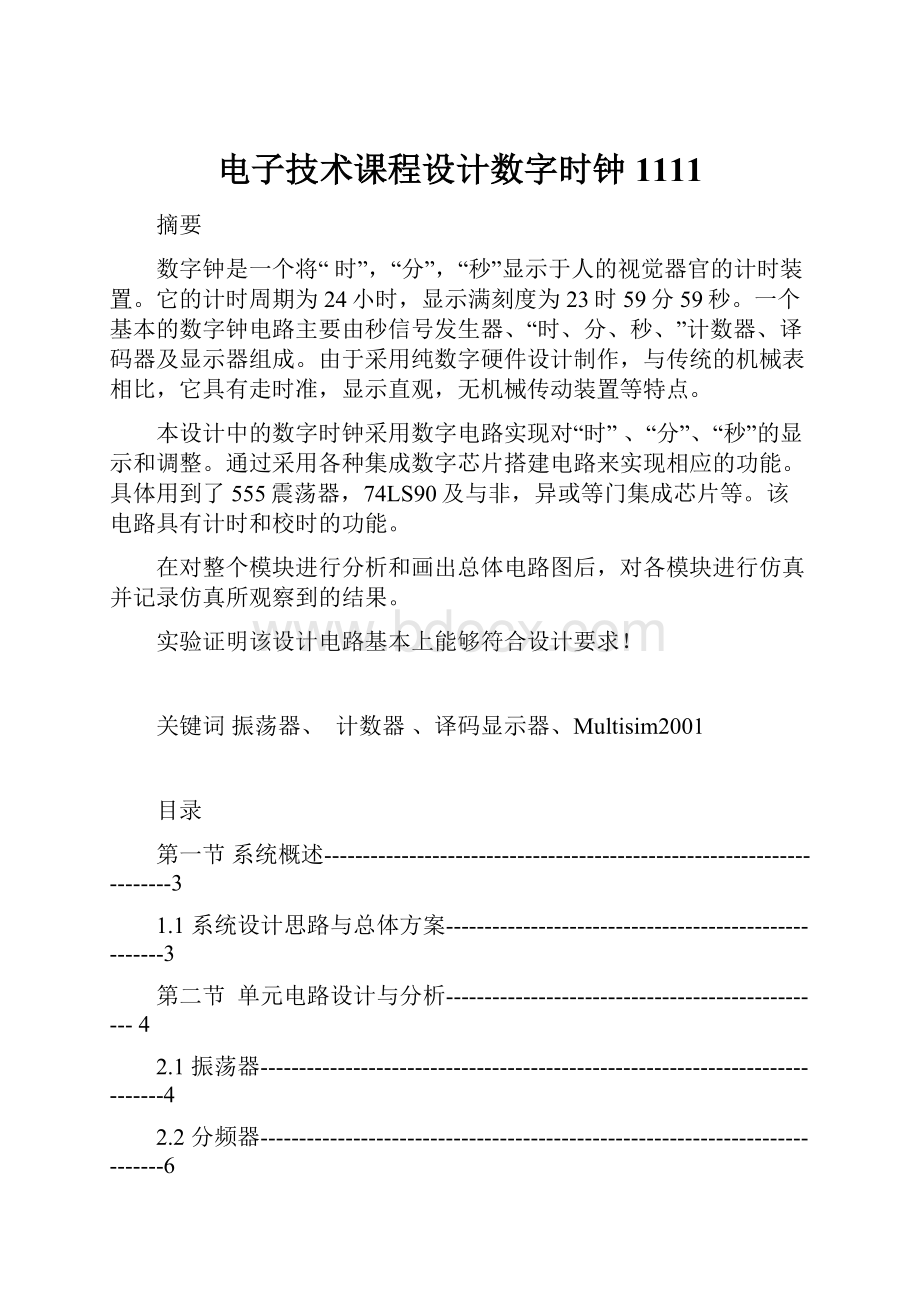 电子技术课程设计数字时钟1111.docx