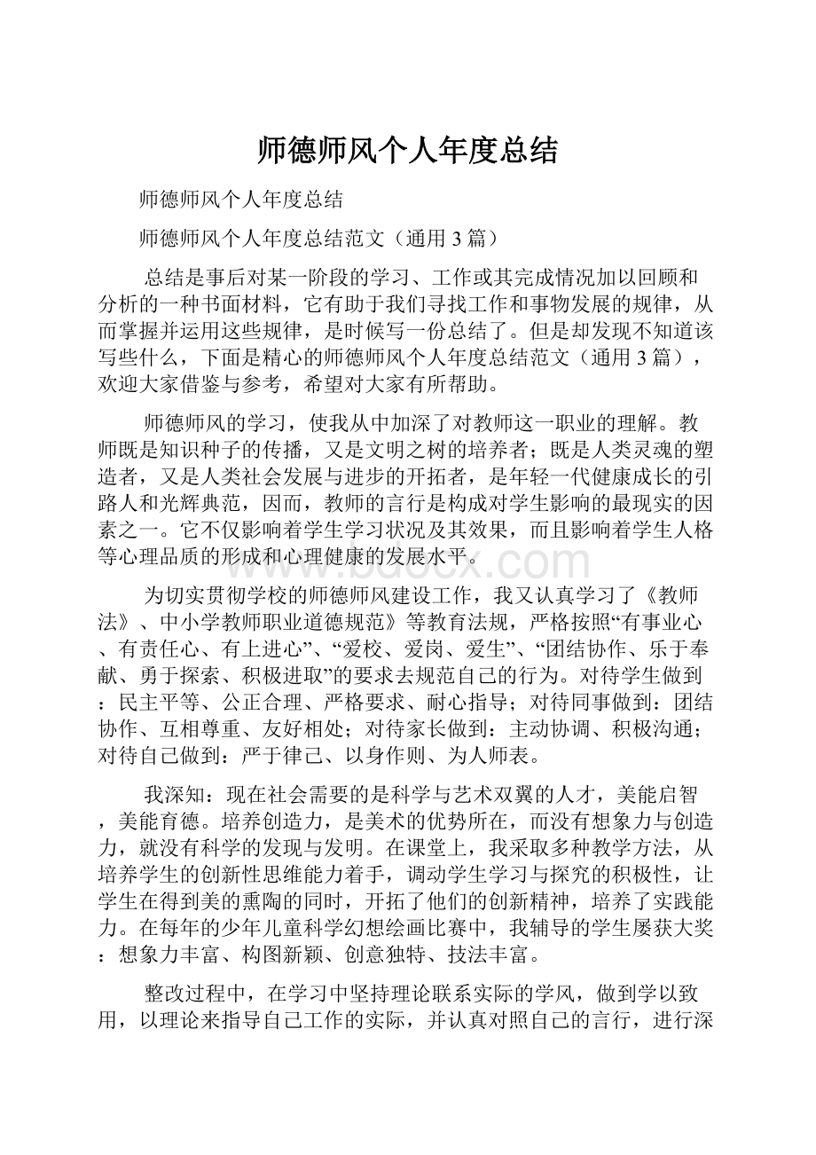 师德师风个人年度总结.docx