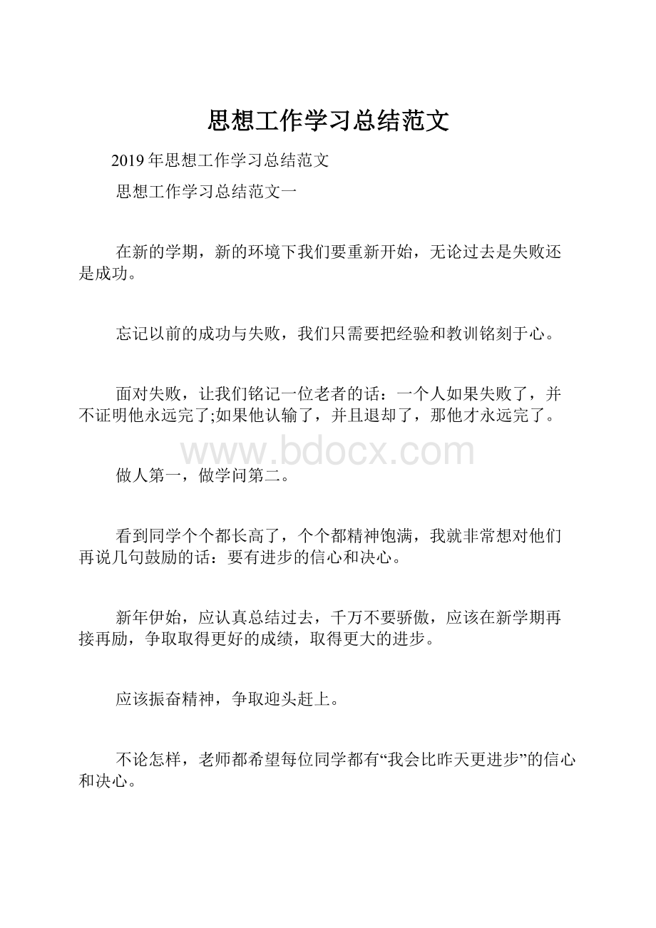 思想工作学习总结范文.docx_第1页