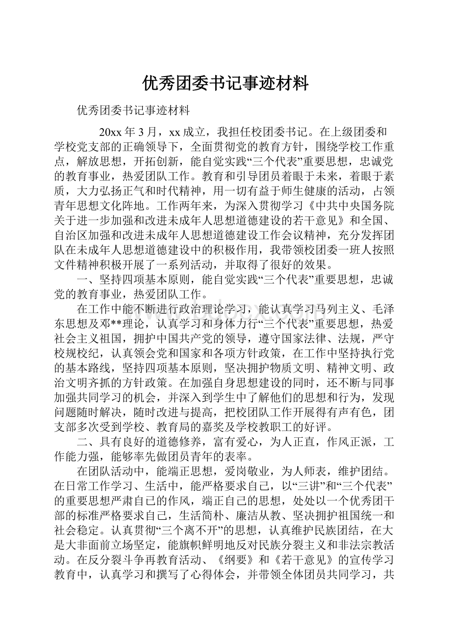 优秀团委书记事迹材料.docx