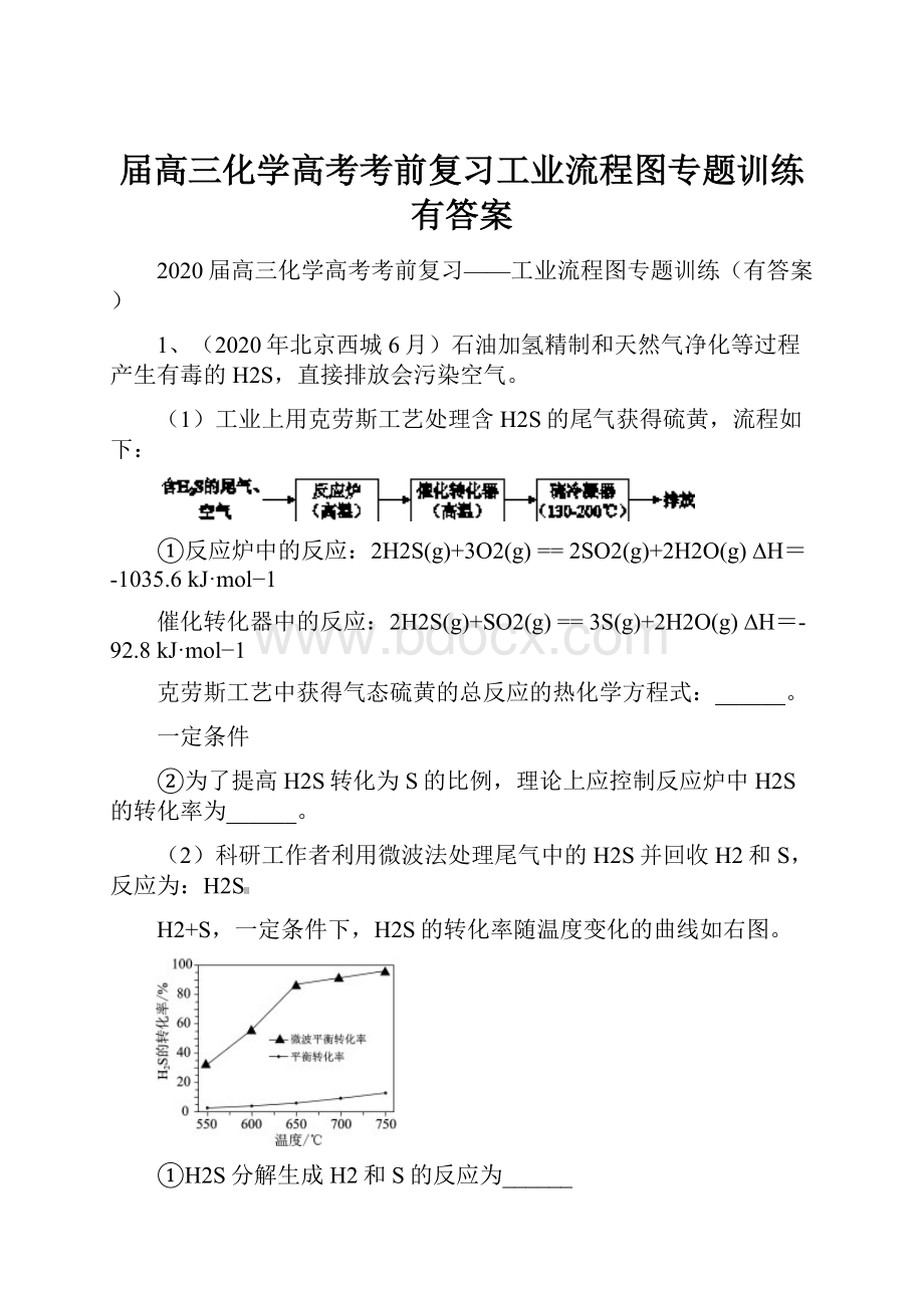 届高三化学高考考前复习工业流程图专题训练有答案.docx_第1页