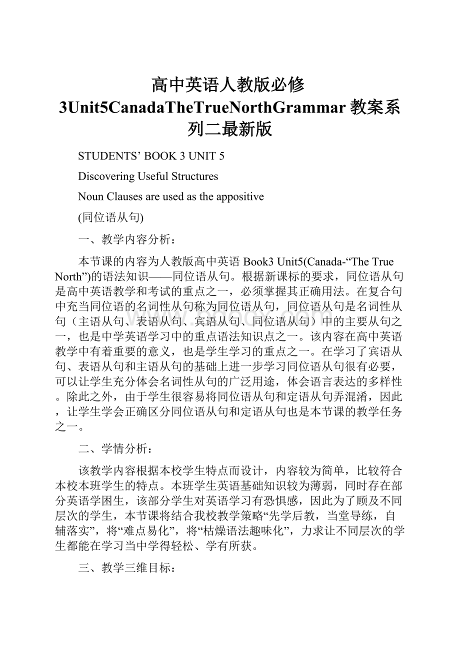 高中英语人教版必修3Unit5CanadaTheTrueNorthGrammar教案系列二最新版.docx