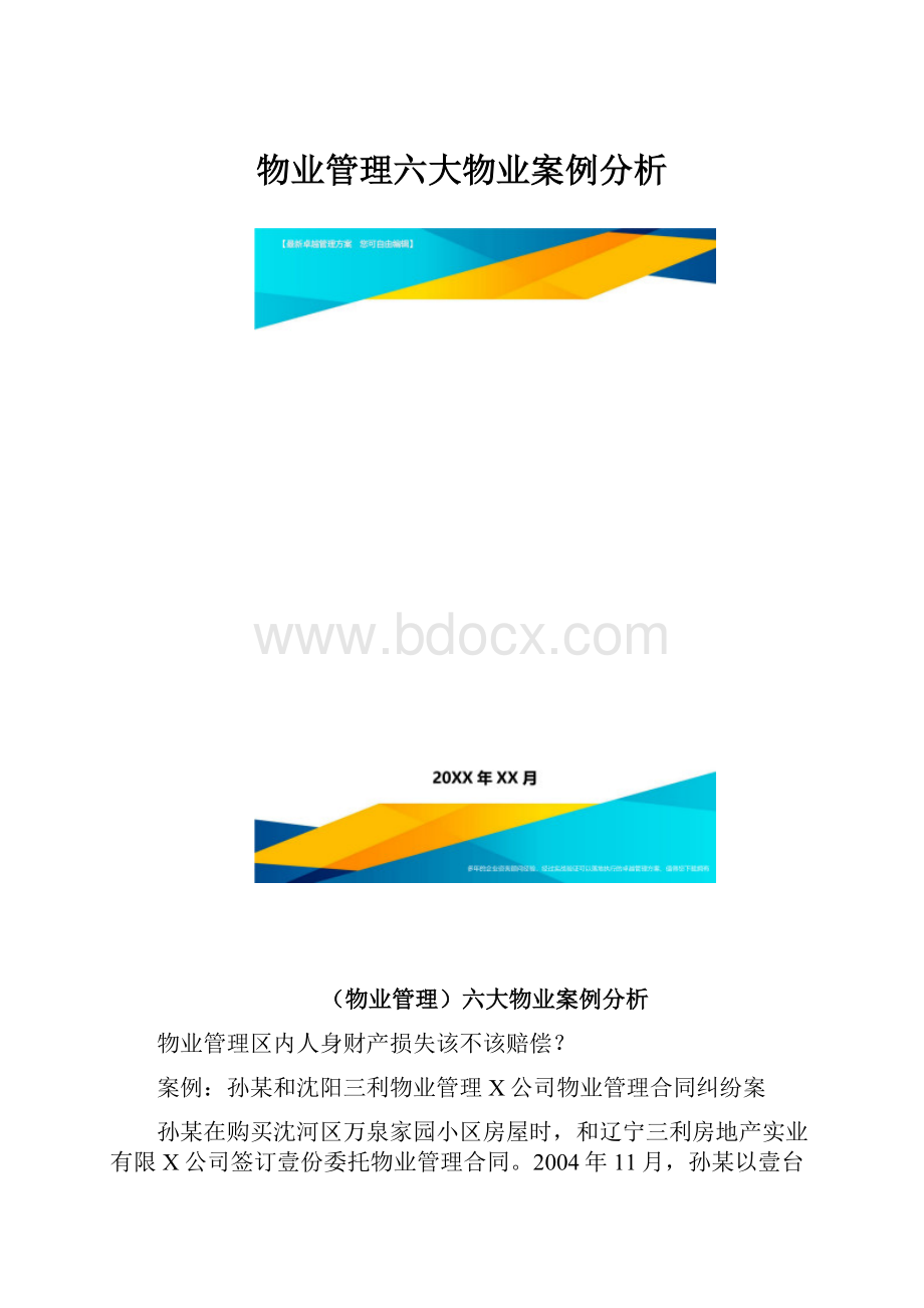 物业管理六大物业案例分析.docx