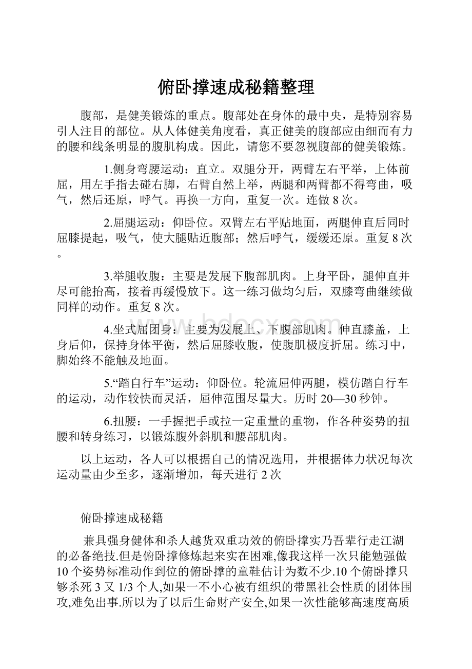 俯卧撑速成秘籍整理.docx_第1页