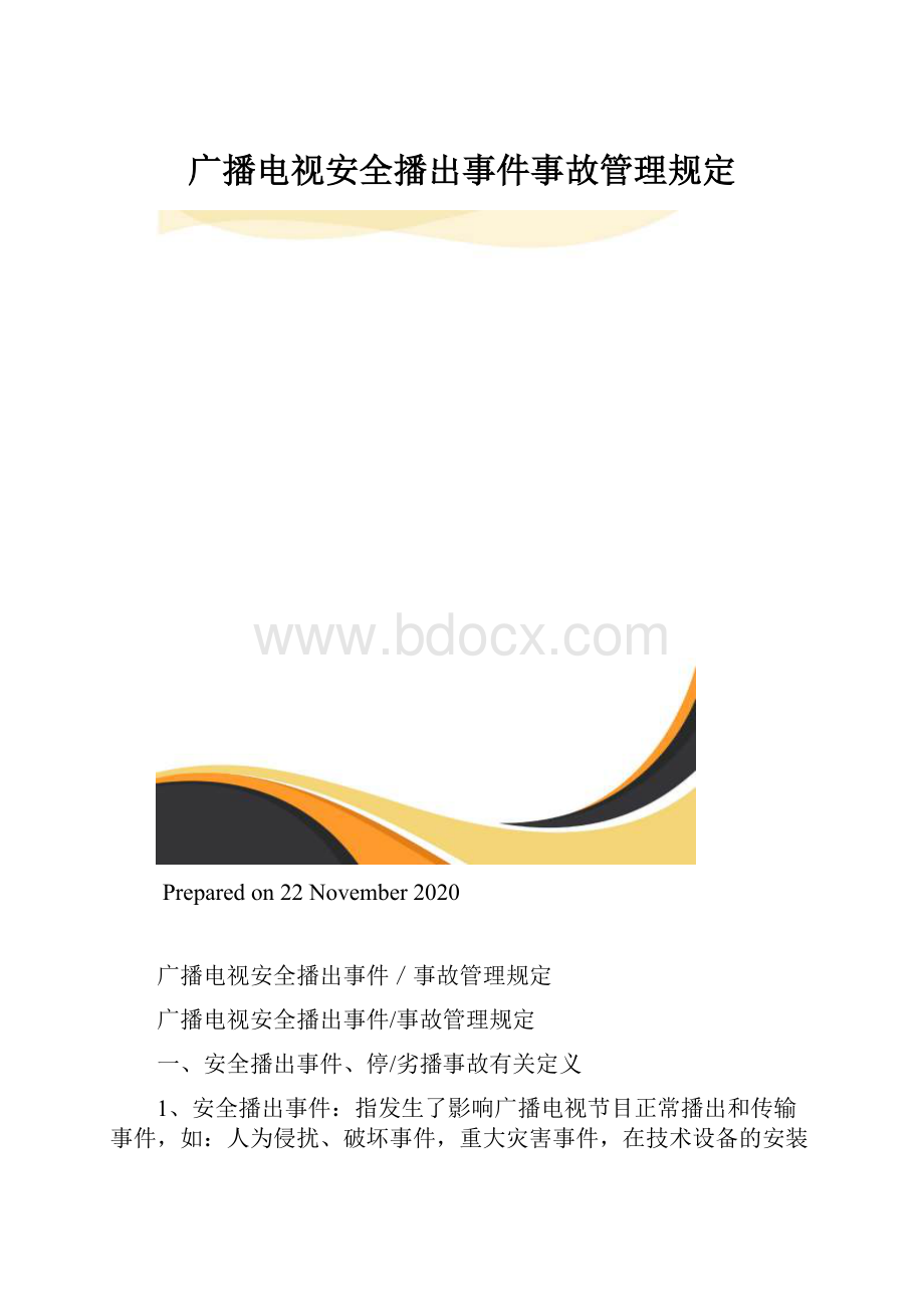 广播电视安全播出事件事故管理规定.docx