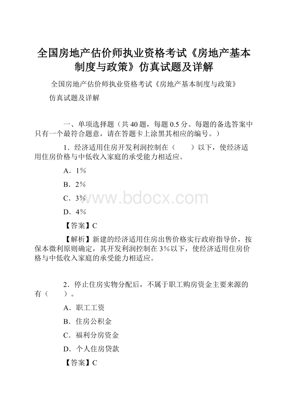 全国房地产估价师执业资格考试《房地产基本制度与政策》仿真试题及详解.docx