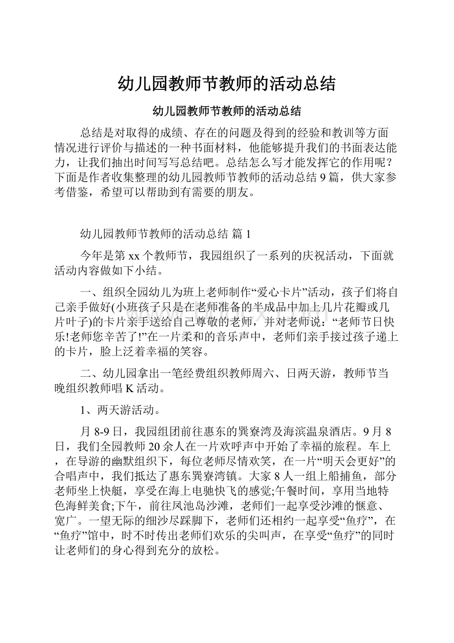 幼儿园教师节教师的活动总结.docx