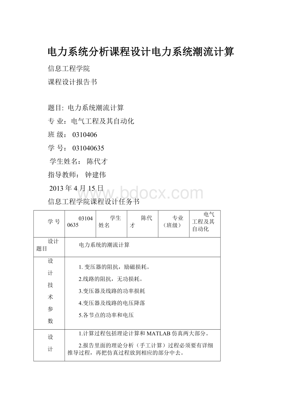 电力系统分析课程设计电力系统潮流计算.docx