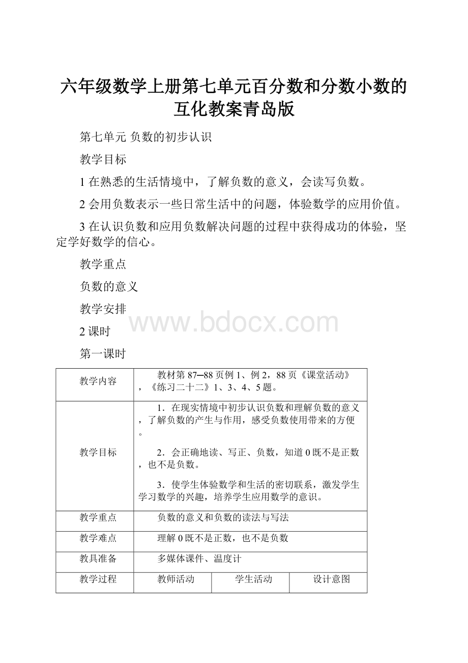 六年级数学上册第七单元百分数和分数小数的互化教案青岛版.docx