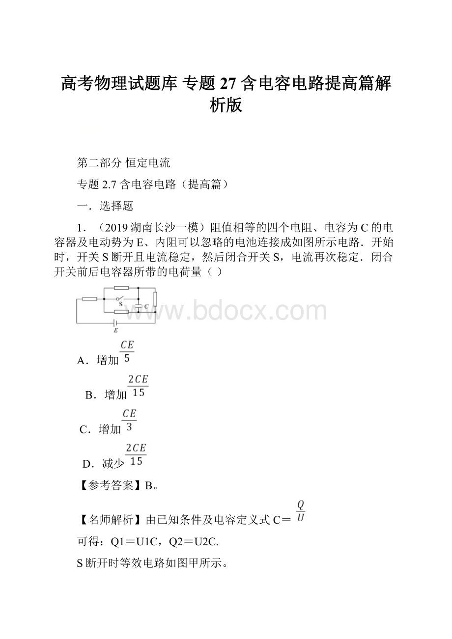 高考物理试题库 专题27 含电容电路提高篇解析版.docx