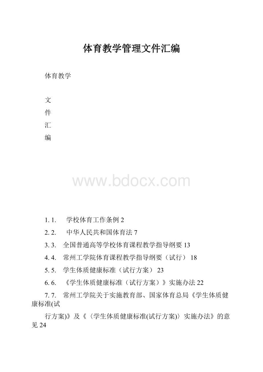 体育教学管理文件汇编.docx