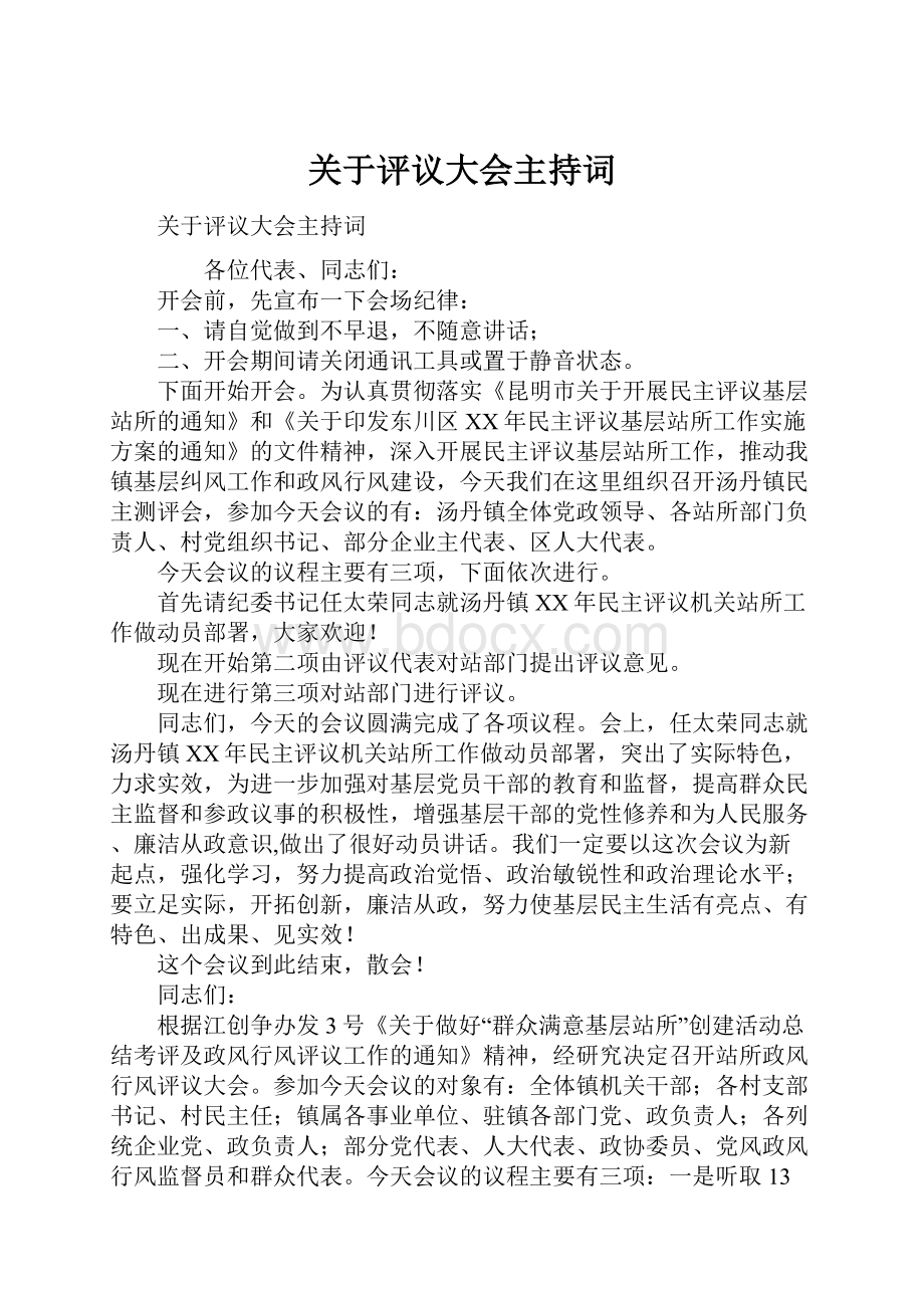 关于评议大会主持词.docx_第1页