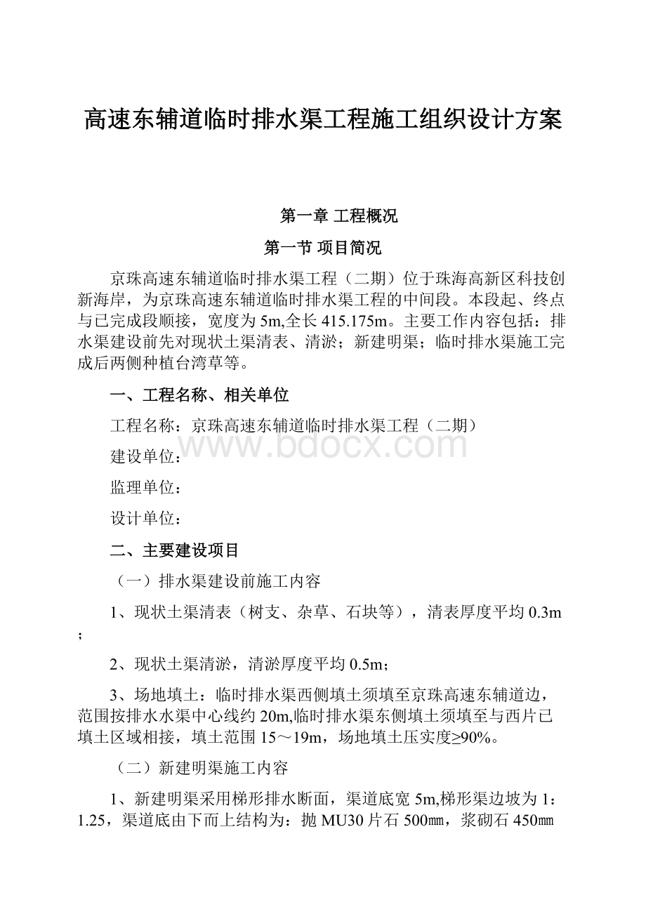 高速东辅道临时排水渠工程施工组织设计方案.docx