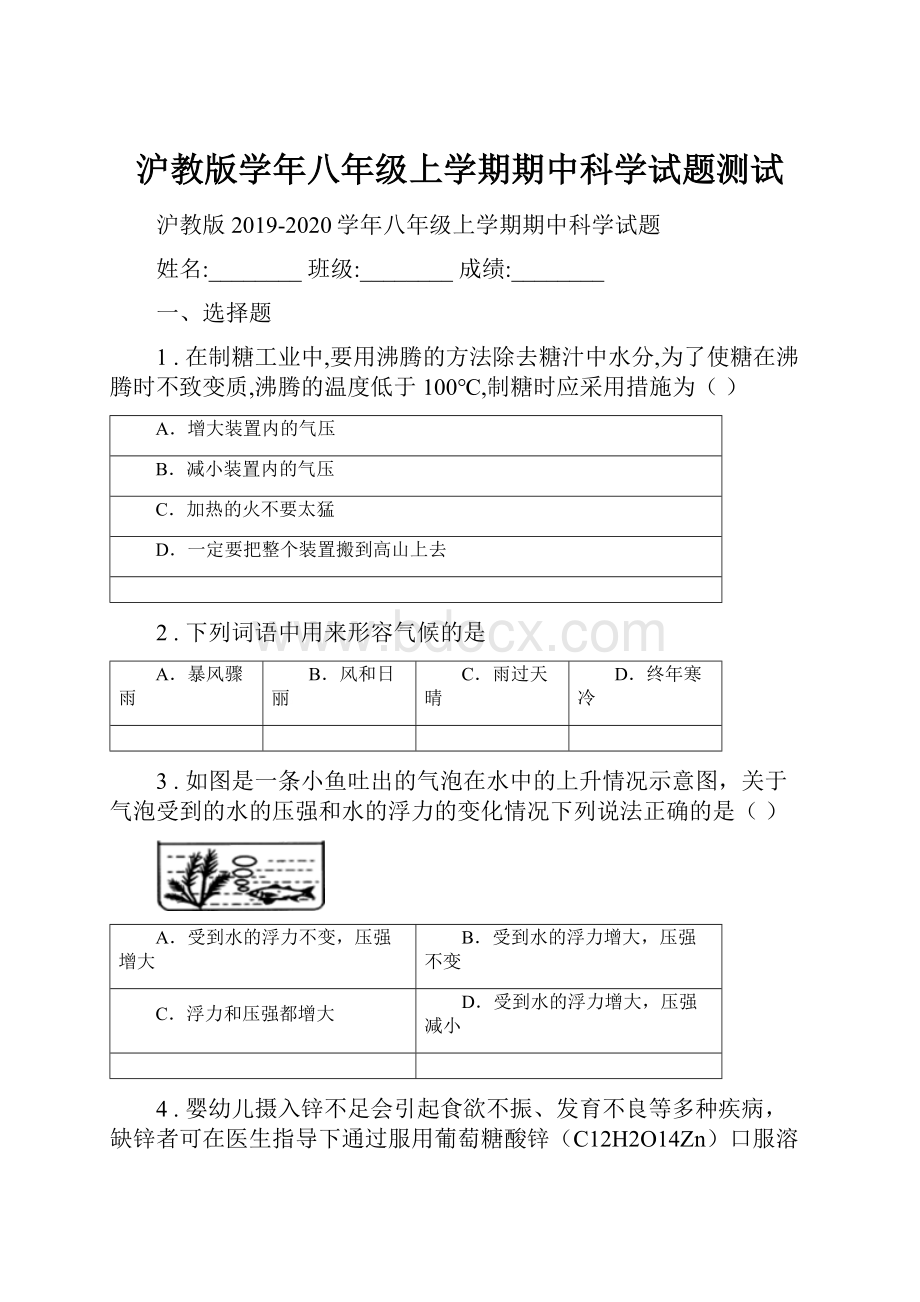 沪教版学年八年级上学期期中科学试题测试.docx_第1页