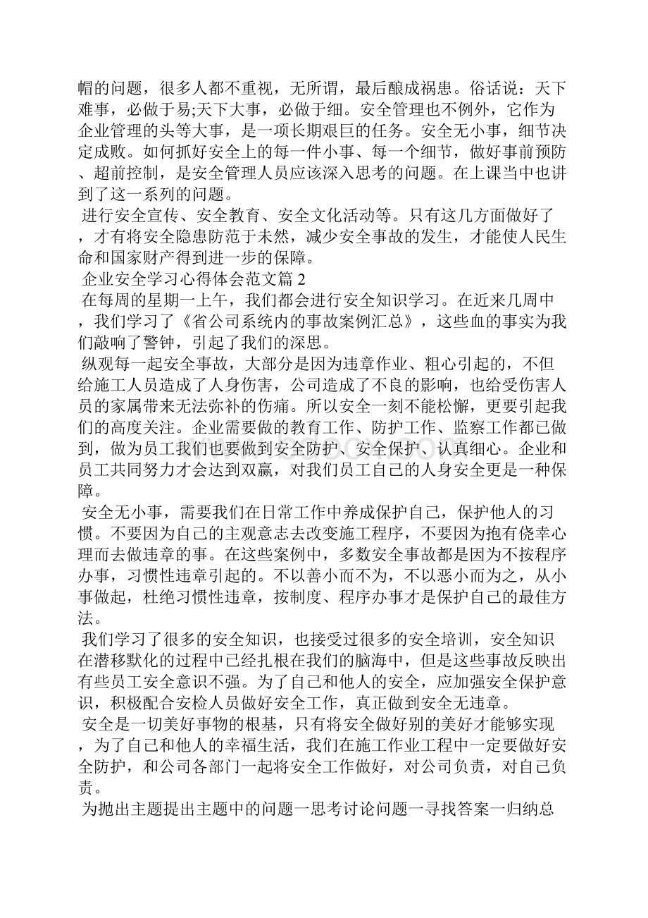 学习心得体会企业安全学习心得体会范文.docx_第2页