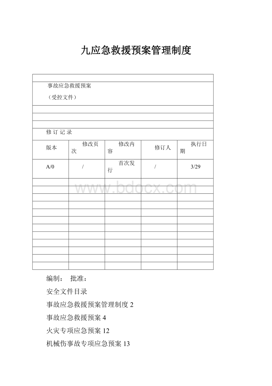 九应急救援预案管理制度.docx