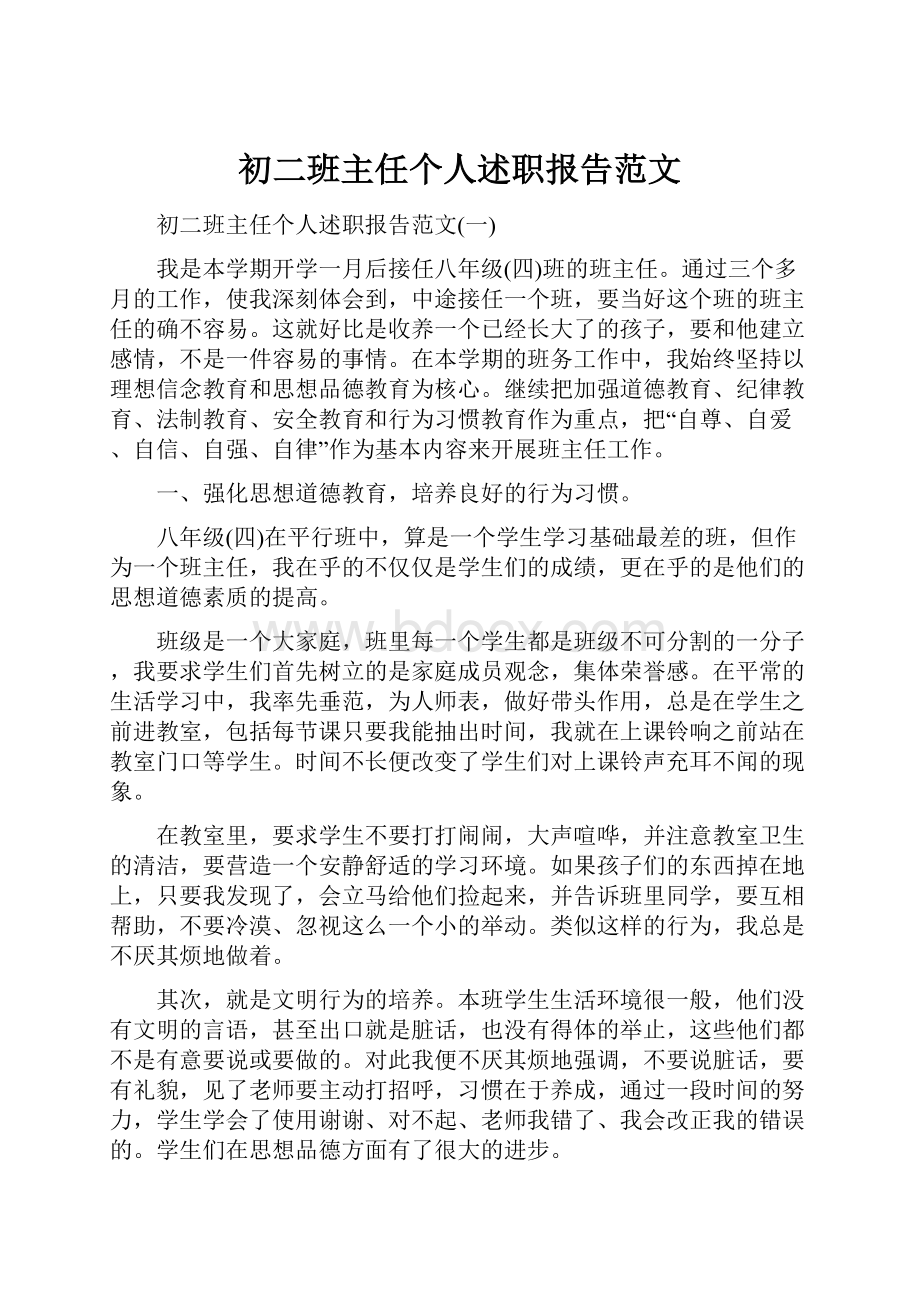 初二班主任个人述职报告范文.docx_第1页