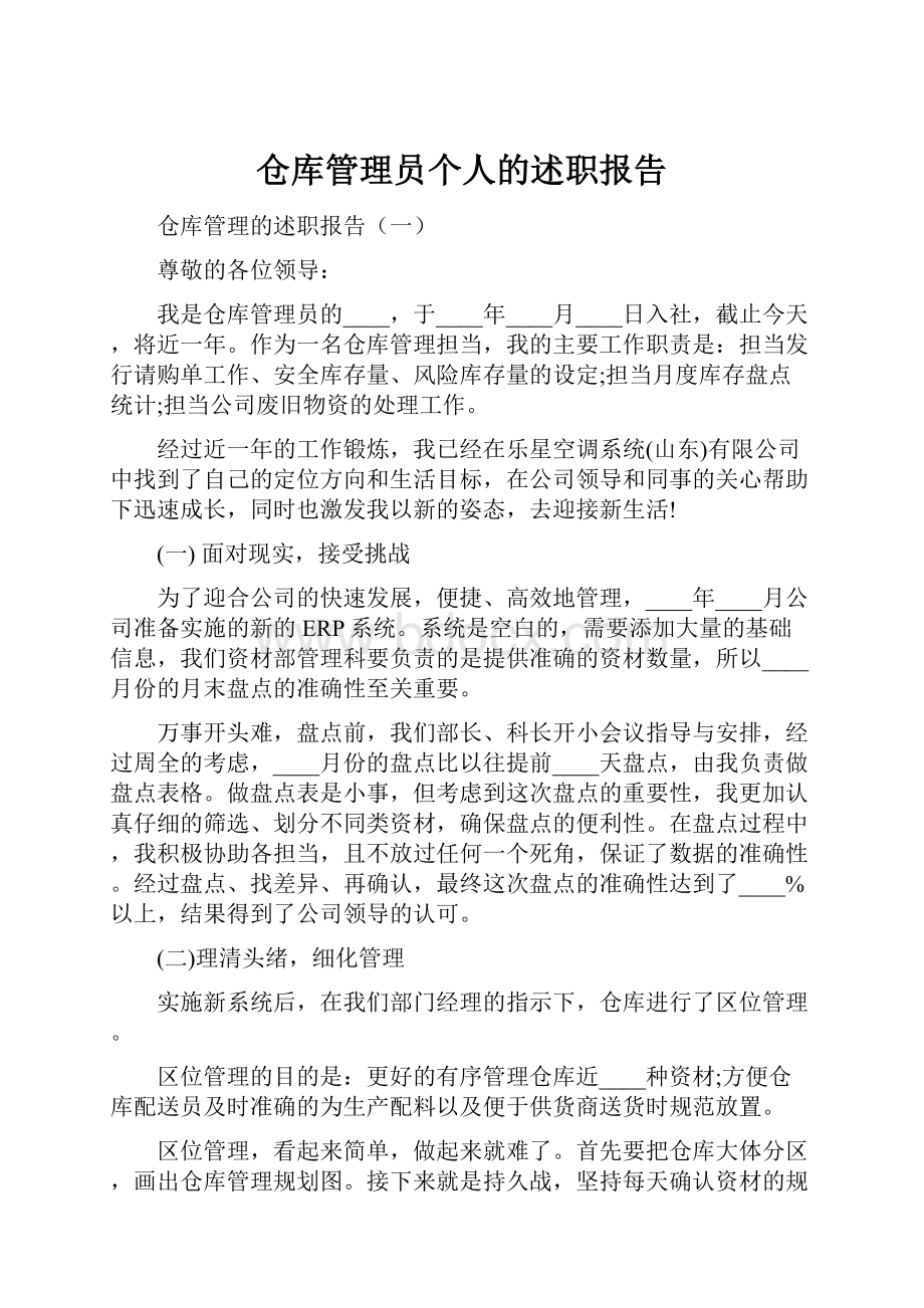 仓库管理员个人的述职报告.docx_第1页